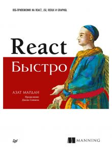 React быстро. Веб-приложения на React, JSX, Redux и GraphQL Предисловие Джона Сонмеза / Мардан А.