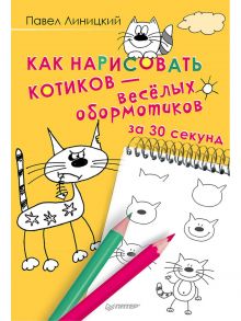 Как нарисовать котиков — весёлых обормотиков за 30 секунд - Линицкий Павел