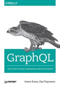 GraphQL: язык запросов для современных веб-приложений / Бэнкс  Алекс