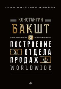 Построение отдела продаж. WORLDWIDE - Бакшт Константин