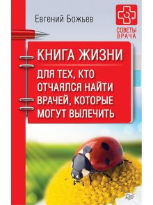 Книга жизни. Для тех, кто отчаялся найти врачей, которые могут вылечить - Божьев Евгений Николаевич