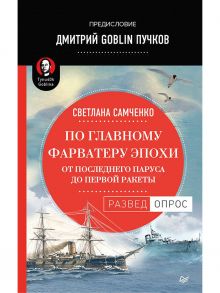 По главному фарватеру эпохи. От последнего паруса до первой ракеты. Предисловие Дмитрий GOBLIN Пучков От последнего паруса до первой ракеты / Самченко С.Г.