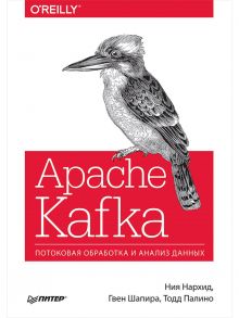 Apache Kafka. Потоковая обработка и анализ данных - Нархид Ния, Шапира Гвен, Палино Тодд