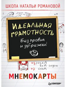 Идеальная грамотность. Без правил и зубрежки. Мнемокарты 29 шт - Романова Наталья