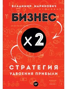 Бизнес х 2. Стратегия удвоения прибыли / Маринович В В