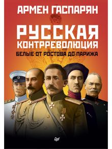 Русская контрреволюция. Белые от Ростова до Парижа - Гаспарян Армен Сумбатович