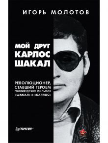 Мой друг Карлос Шакал. Революционер, ставший героем голливудских фильмов "Шакал" и "Карлос" / Молотов И