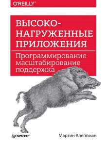 Высоконагруженные приложения. Программирование, масштабирование, поддержка / Клеппман Мартин