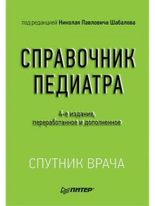 Справочник педиатра. 4-е изд. переработанное и дополненное - Шабалов Николай Павлович