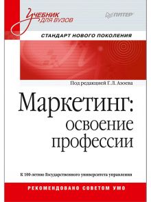 Маркетинг: освоение профессии. Учебник для вузов. - Азоев Геннадий Лазаревич