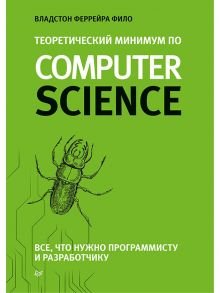 Теоретический минимум по Computer Science. Все что нужно программисту и разработчику - Фило В