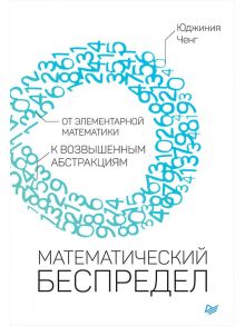 Математический беспредел. От элементарной математики к возвышенным абстракциям / Ченг Ю