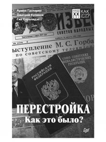 Перестройка. Как это было? / Гаспарян Армен Сумбатович