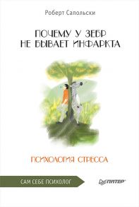 Почему у зебр не бывает инфаркта. Психология стресса - Сапольски Роберт