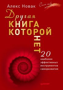 Другая книга, которой нет. 20 наиболее эффективных инструментов саморазвития / Новак Алекс