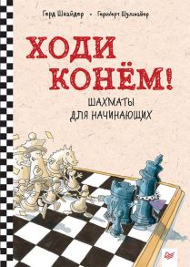 Ходи конём! Шахматы для начинающих - Шнайдер Герд