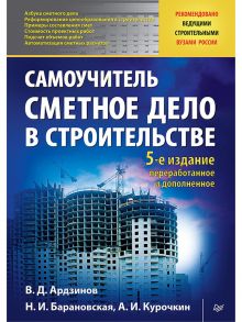 Сметное дело в строительстве. Самоучитель. 5-е изд., переработанное и дополненное / Ардзинов Василий Дмитриевич