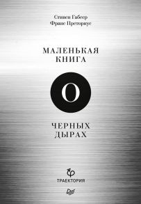 Маленькая книга о черных дырах / Габсер Стивен