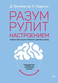 Разум рулит настроением.  Измени свои мысли, привычки, здоровье, жизнь - Гринбергер Деннис