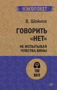 Говорить «нет», не испытывая чувства вины - Шейнов Виктор Павлович