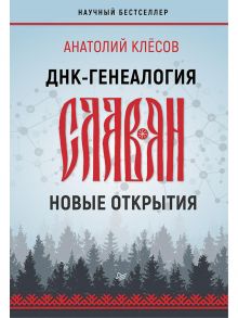 ДНК-генеалогия славян: новые открытия / Клесов Анатолий Алексеевич