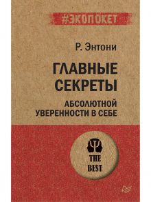 Главные секреты абсолютной уверенности в себе / Энтони Р.