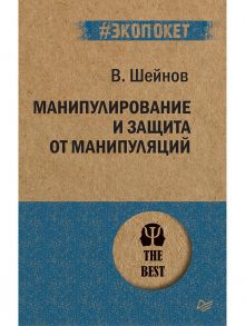 Манипулирование и защита от манипуляций - Шейнов Виктор Павлович