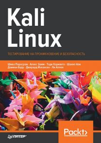 Kali Linux. Тестирование на проникновение и безопасность - Парасрам Ш