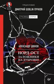 Норд-Ост. Заложники на Дубровке. Предисловие Дмитрий Goblin Пучков - Дюков Александр Решидеович