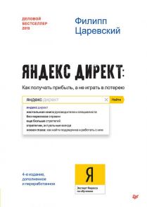 Яндекс.Директ: Как получать прибыль, а не играть в лотерею. 4-е изд.; доп. и перераб. / Царевский Ф Л