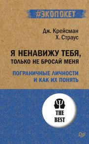 Я ненавижу тебя, только не бросай меня. Пограничные личности и как их понять - Крейсман Джерольд