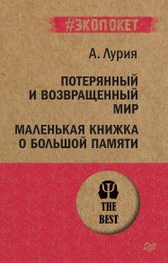 Потерянный и возвращенный мир. Маленькая книжка о большой памяти - Лурия Александр Романович