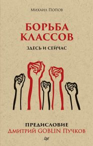 Борьба классов. Здесь и сейчас. Предисловие Дмитрий GOBLIN Пучков / Попов Михаил В.