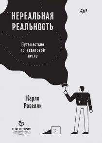 Нереальная реальность. Путешествие по квантовой петле / Ровелли Карло