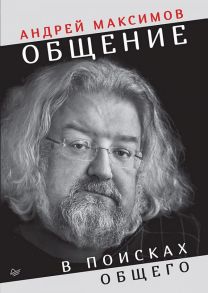 Общение: В поисках общего / Максимов Андрей Маркович