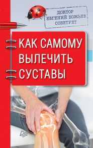 Доктор Евгений Божьев советует. Как самому вылечить суставы - Божьев Евгений Николаевич