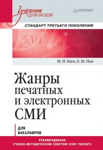 Жанры печатных и электронных СМИ. Учебник для вузов. Стандарт третьего поколения - Ким М Н