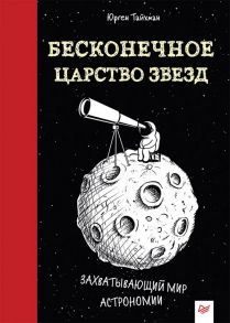 Бесконечное царство звёзд. Захватывающий мир астрономии / Тайхман Ю