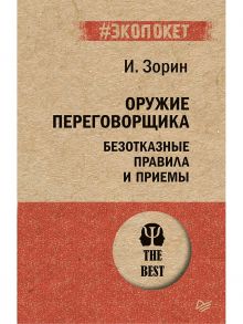 Оружие переговорщика. Безотказные правила и приемы - Зорин Игорь Иванович