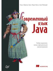 Современный язык Java. Лямбда-выражения, потоки и функциональное программирование / Урма Рауль-Габриэль, Фуско Марио, Майкрофт Алан