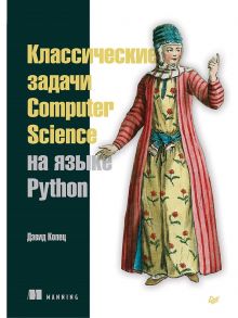 Классические задачи Computer Science на языке Python - Копец Дэвид