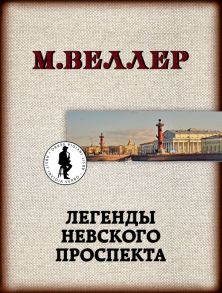 Легенды Невского проспекта - Веллер Михаил Иосифович