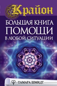 Крайон. Большая книга помощи в любой ситуации / Шмидт Тамара