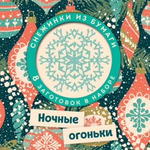 Набор снежинок для вырезания. Ночные огоньки - Зайцева Анна Анатольевна, Долина Н.А.