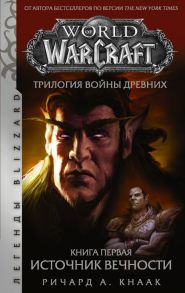 World of Warcraft. Трилогия Войны Древних: Источник Вечности - Кнаак Ричард А.