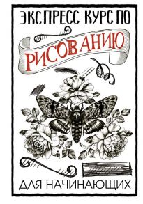 Экспресс курс по рисованию для начинающих - Грей Мистер