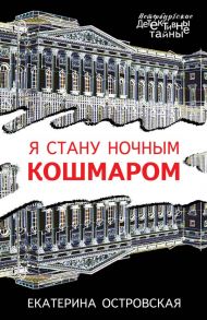 Я стану ночным кошмаром - Островская Екатерина Николаевна