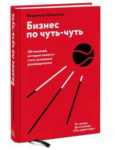 Бизнес по чуть-чуть. 150 мелочей, которые помогут стать успешным руководителем - Моженков Владимир