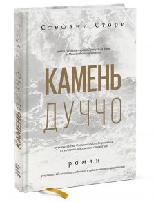 Камень Дуччо. Роман / Стефани Стори