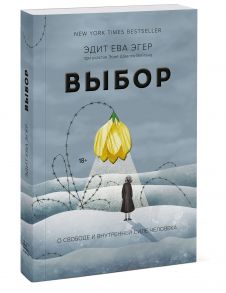 Выбор. О свободе и внутренней силе человека / Эгер Эдит Ева, Эсме Швалль-Вейганд